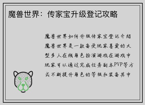 魔兽世界：传家宝升级登记攻略