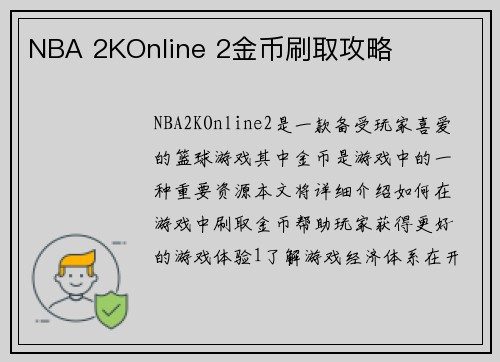 NBA 2KOnline 2金币刷取攻略