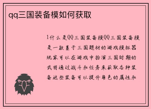 qq三国装备模如何获取
