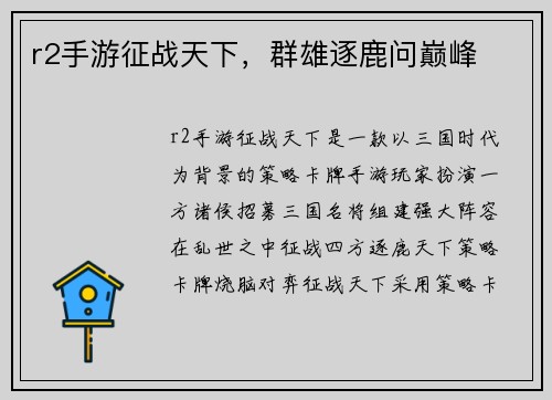 r2手游征战天下，群雄逐鹿问巅峰