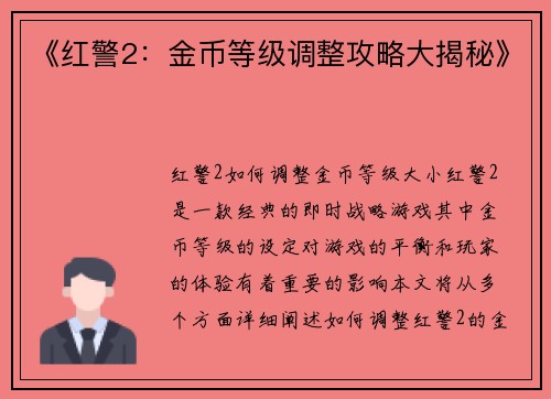 《红警2：金币等级调整攻略大揭秘》