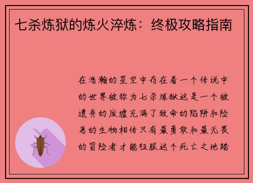 七杀炼狱的炼火淬炼：终极攻略指南
