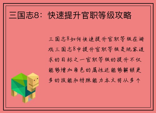 三国志8：快速提升官职等级攻略
