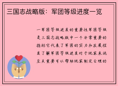 三国志战略版：军团等级进度一览