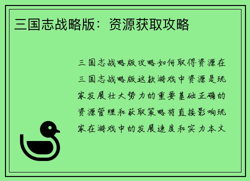 三国志战略版：资源获取攻略