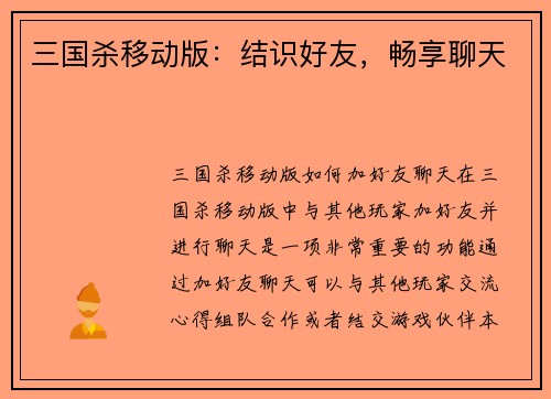 三国杀移动版：结识好友，畅享聊天