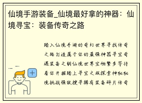 仙境手游装备_仙境最好拿的神器：仙境寻宝：装备传奇之路