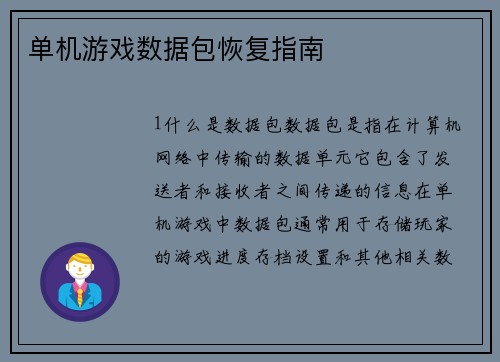 单机游戏数据包恢复指南