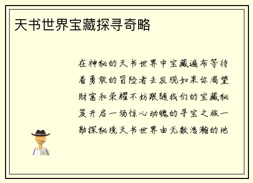 天书世界宝藏探寻奇略
