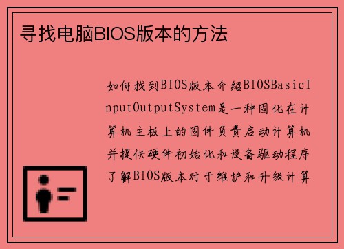 寻找电脑BIOS版本的方法