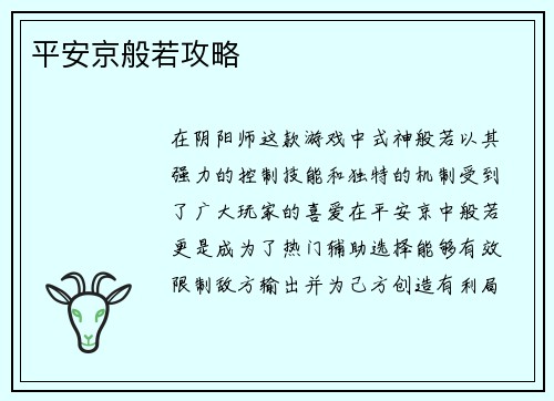 平安京般若攻略