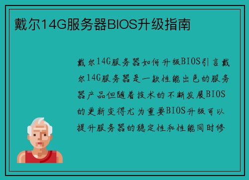 戴尔14G服务器BIOS升级指南
