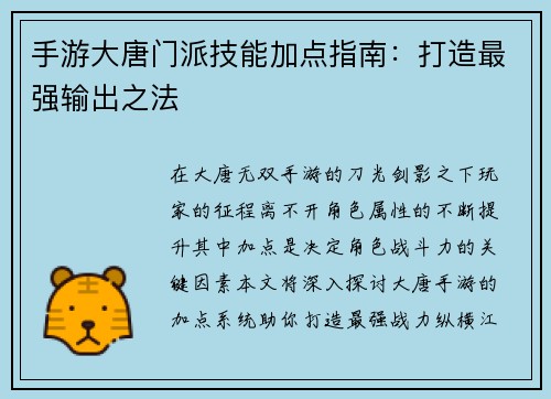 手游大唐门派技能加点指南：打造最强输出之法