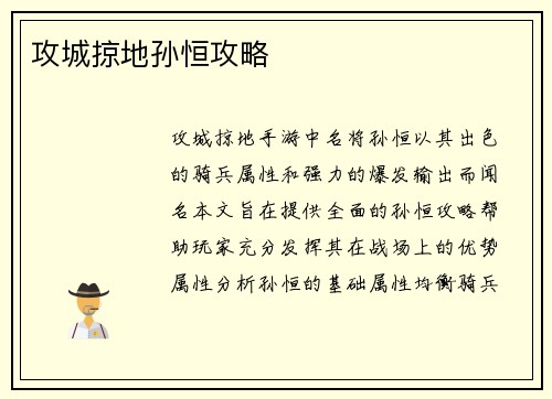 攻城掠地孙恒攻略