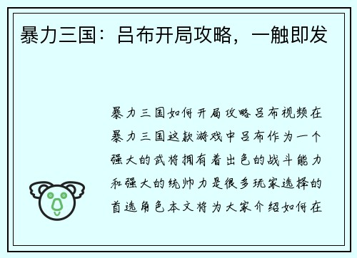 暴力三国：吕布开局攻略，一触即发